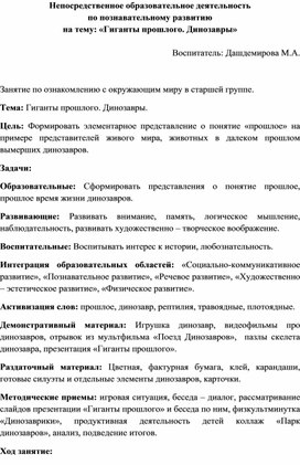 НОД на тему: «Гиганты прошлого. Динозавры»