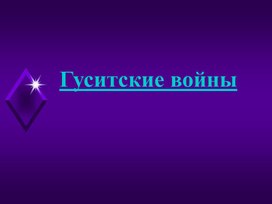 Обложка для материала Гуситские войны