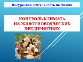 Исследовательская работа "Контроль климата в сельскохозяйственных помещениях"