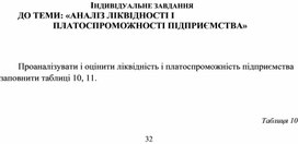 Обложка для материала ІНДИВІДУАЛЬНЕ ЗАВДАННЯ ДО ТЕМИ: «АНАЛІЗ ЛІКВІДНОСТІ І ПЛАТОСПРОМОЖНОСТІ ПІДПРИЄМСТВА»
