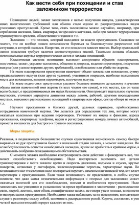 Обложка для материала Как вести себя при похищении и став заложником террористов
