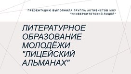 Обложка для материала Литературная программа "Лицейский альманах"