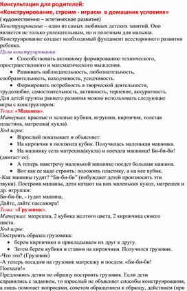 Консультация для родителей: «Конструирование, строим - играем  в домашних условиях»