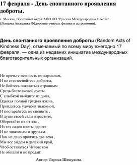 День спонтанного проявления доброты (Random Acts of Kindness Day), отмечаемый по всему миру ежегодно 17 февраля, — одна из недавних инициатив международных благотворительных организаций.