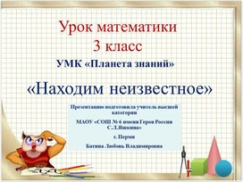 Презентация к уроку математики в 3 классе "Находим неизвестное" УМК "Планета знаний"