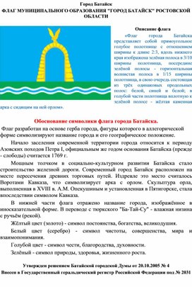 Обложка для материала ФЛАГ ГЕРБ МУНИЦИПАЛЬНОГО ОБРАЗОВАНИЯ "ГОРОД БАТАЙСК" РОСТОВСКОЙ ОБЛАСТИ