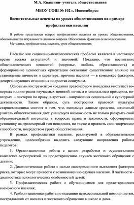 Воспитательные аспекты на уроках обществознания на примере профилактики насилия