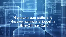 Обложка для материала Презентация к уроку по теме: Функции из раздела Работа с базами данных