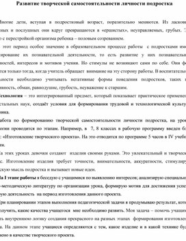 Развитие творческой самостоятельности личности подростка