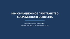 Обложка для материала Презентация теме: Информационное пространство современного общества. Обществознание 9 класс. Учебник Медведева Д.А.