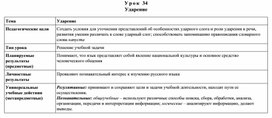 Урок 34 Ударение