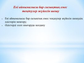 Екі айнымалысы бар сызықтық емес теңдеулер жүйесін шешу  2 - сабақ (1)