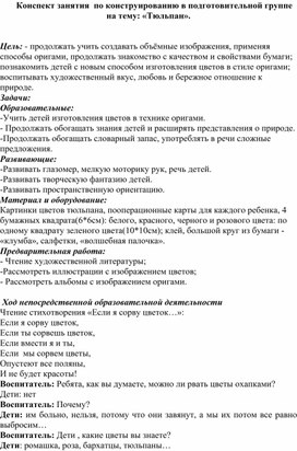 Конспект занятия  по конструированию в подготовительной группе на тему: «Тюльпан».