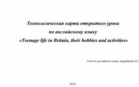 Открытый урок урок в 6-ом классе на тему "Подростки Великобритании"