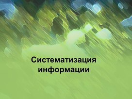 Презентация к уроку по теме Систематизация информации