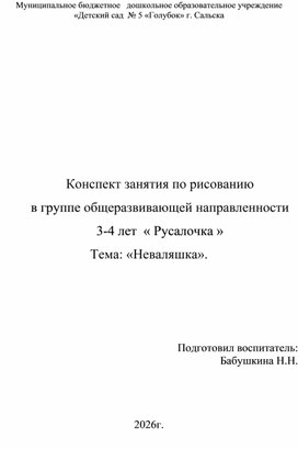 Обложка для материала Конспект занятия по рисованию в группе общеразвивающей направленности  3-4 лет  « Русалочка » Тема: «Неваляшка».