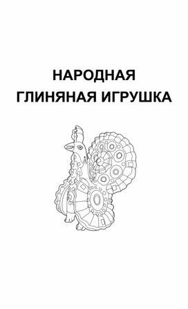 Методическая разработка наглядного пособия по керамике для обучающихся в учреждении дополнительного образования. Народная глиняная игрушка