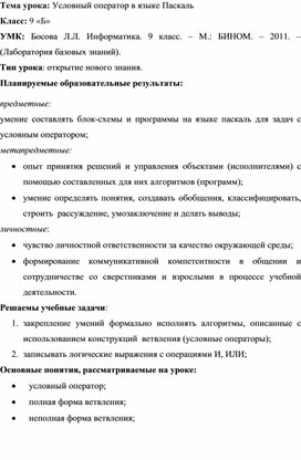 Тема урока: Условный оператор в языке Паскаль