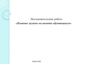 Исследовательский проект "Влияние прослушивания музыки на память обучающихся"