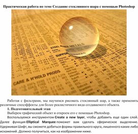 Создание стеклянного шара с помощью Photoshop