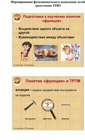 Обложка для материала Формирование функционального мышления детей  средствами ТРИЗ
