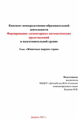 Конспект НОД по математике в подготовительной группе "Математический слон"