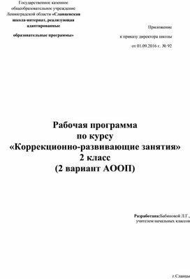 Рабочая программа по курсу  «Коррекционно-развивающие занятия» 2 класс (2 вариант АООП)