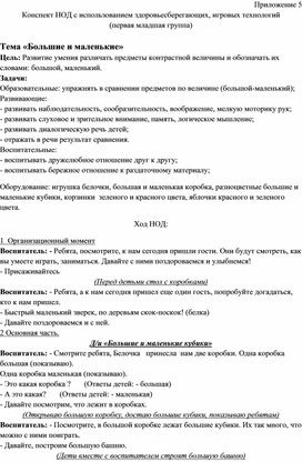 Обложка для материала Конспект НОД с использованием здоровьесберегающих, игровых технологий  Тема «Большие и маленькие»