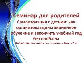 Семинар для родителейСамоизоляция с детьми: как организовать дистанционное обучение и закончить учебный год без проблем