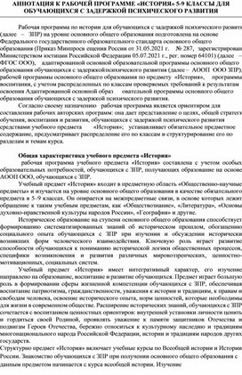 Обложка для материала АННОТАЦИЯ К РАБОЧЕЙ ПРОГРАММЕ «ИСТОРИЯ» 5-9 КЛАССЫ ДЛЯ ОБУЧАЮЩИХСЯ С ЗАДЕРЖКОЙ ПСИХИЧЕСКОГО РАЗВИТИЯ