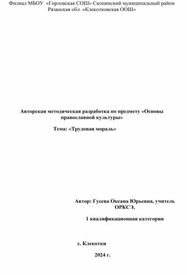 Авторская методическая разработка по предмету «Основы              православной культуры»                                         Тема: «Трудовая мораль»