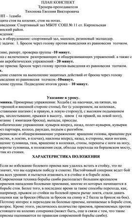 План конспект "Бросок через голову против выведения из равновесия  толчком".