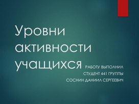 Презентация на тему "Уровни активности учащихся"