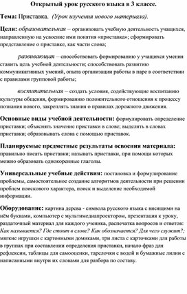 Урок русского языка в 3 классе "Приставка".