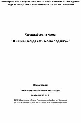 Внеклассное мероприятие " В жизни всегда есть место подвигу..."