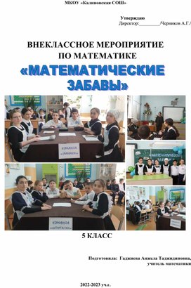 Внеклассное мероприятие в 5 классах "Математические забавы"