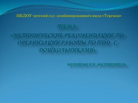 Ии р«Методические рекомендации  по организацаботы по ПДД   с дошкольниками»