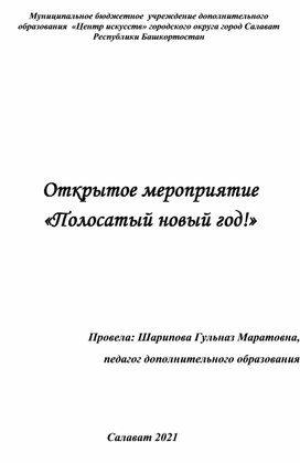 Открытое мероприятие "Полосатый новый год!"