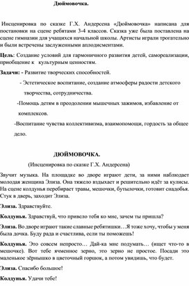 Инсценировка сказки Ганса Христиана Андерсена "Дюймовочка"