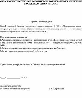 Справка – подтверждение о создании логопедом оптимальных условий обеспечивающих оказание эффективной помощи обучающимся с ОВЗ