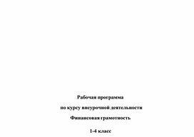 Рабочая программа по курсу внеурочной деятельности Финансовая грамотность 1-4 кл.