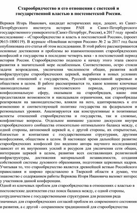 Старообрядчество и его отношения с светской и государственной властью в постсоветской России