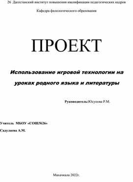 Обложка для материала Проект "Использование игровой технологии на уроках родного языка и литературы