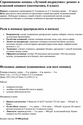 Обложка для материала Соревнование команд «Лучший подрядчик»: ремонт в классной комнате (математика, 6 класс)