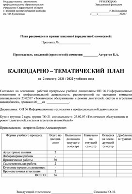 КТП ОП 06 Информационные технологии в профессиональной деятельности, специальности 23.02.07 «Техническое обслуживание и ремонт двигателей, систем и агрегатов автомобилей»