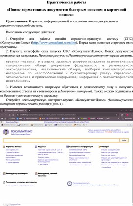 Практическая работа "Поиск нормативных документов быстрым поиском и карточкой поиска"