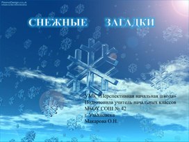 Урок окружающего мира по теме "Снежные загадки" 1 класс.