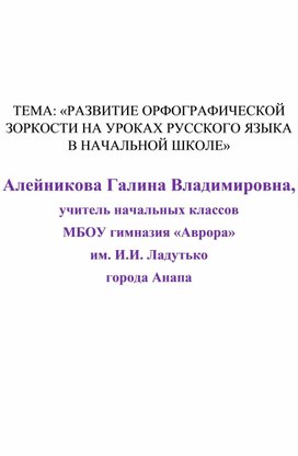 МЕТОДИЧЕСКАЯ  РАЗРАБОТКА развитие орфографической зоркости