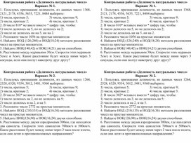 Контрольная работа «Делимость натуральных чисел»