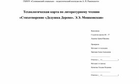 Технологическая карта урока литературного чтения. Тема урока: «Стихотворение "Дедушка Дерево". Э.Э. Мошковская». (2 класс).